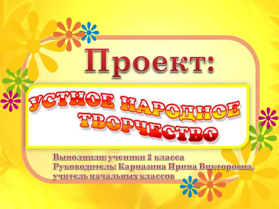 Устное народное творчество 2 класс презентация